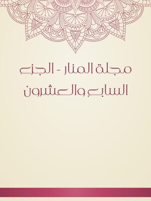 cover image of مجلة المنار--الجزء السابع والعشرون